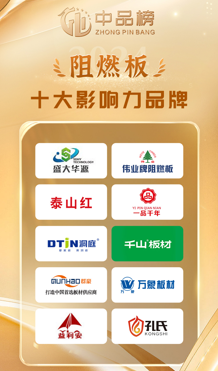 阻燃板十大影響力品牌